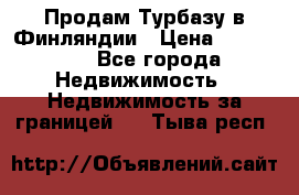 Продам Турбазу в Финляндии › Цена ­ 395 000 - Все города Недвижимость » Недвижимость за границей   . Тыва респ.